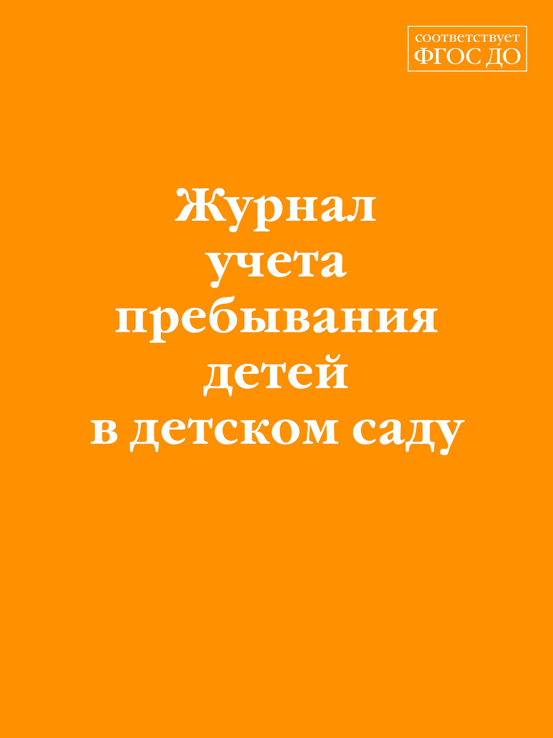 Журнал учета пребывания детей в детском саду 64₽
