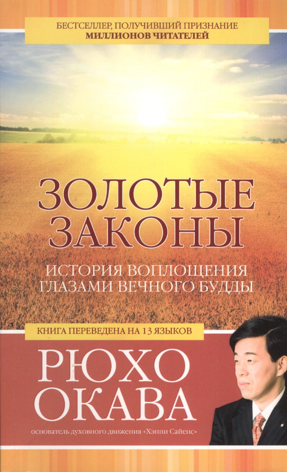 Окава Рюхо: Золотые законы. История воплощения глазами вечного Будды