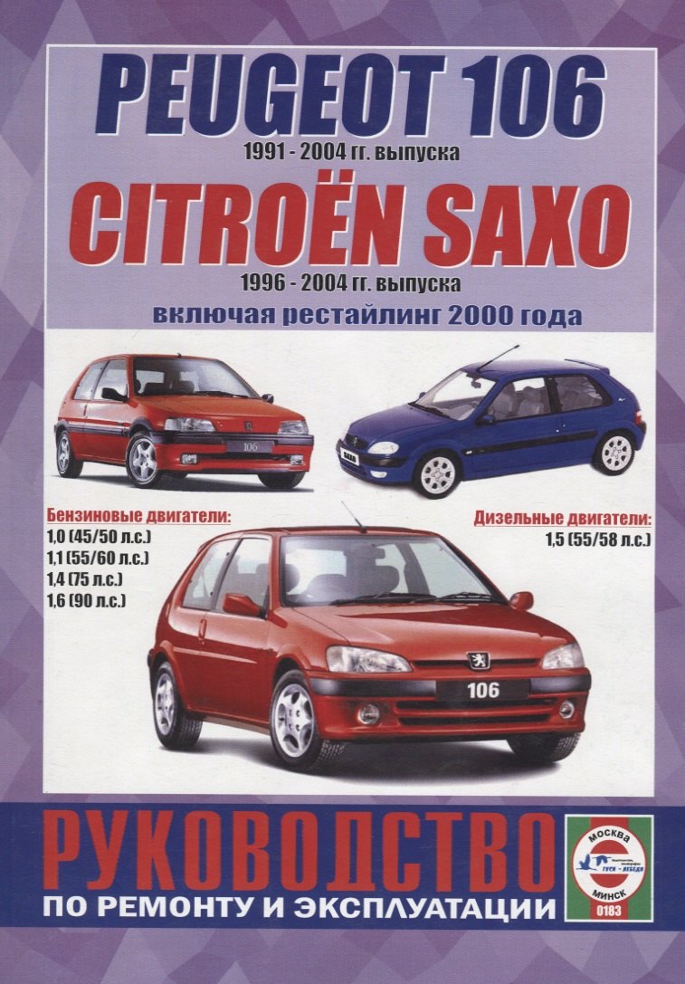 

Peugeot 106 (1991-2004гг. выпуска) / Citroen Saxo (1996-2000 гг. выпуска, включая рестайлинг 2000 года). Руководство по ремонту и эксплуатации