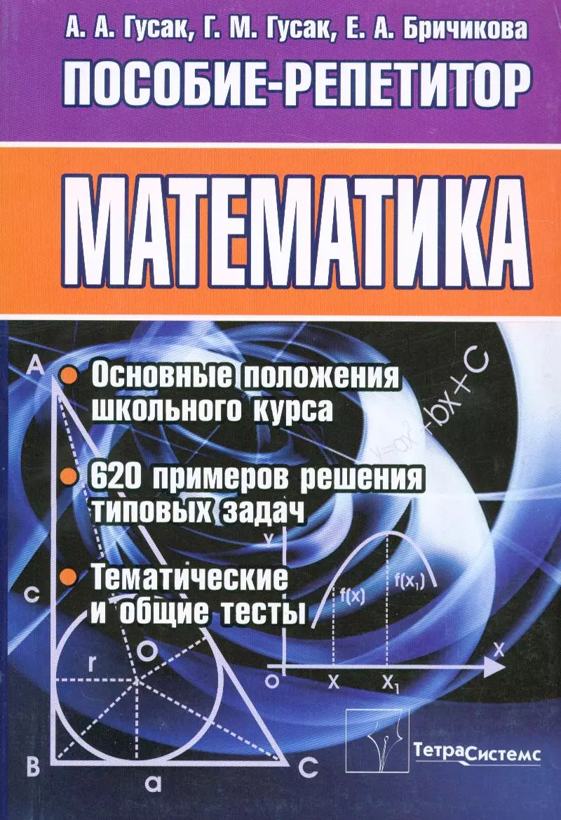 Математика. Пособие-репетитор. 2-е издание