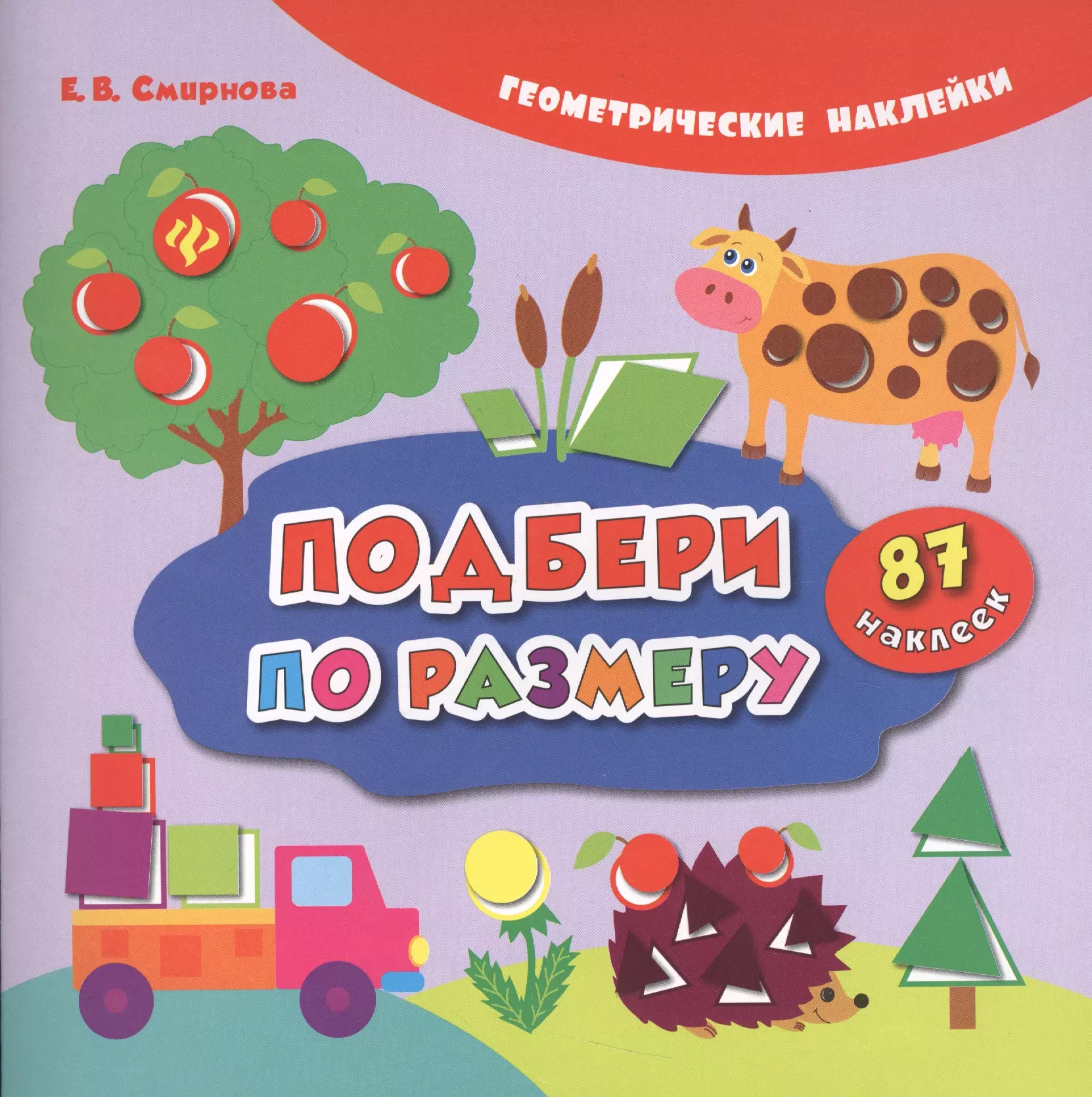 Подбери по размеру (накл.) (2,3 изд) (мГеомНакл) Смирнова