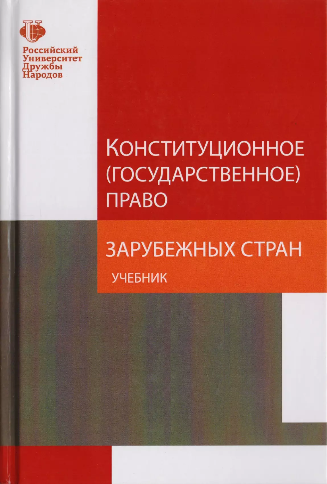 

Конституционное (государственное) право зарубежных стран. Учебник для студентов вузов, обучающихся по направлению подготовки "Юриспруденция"