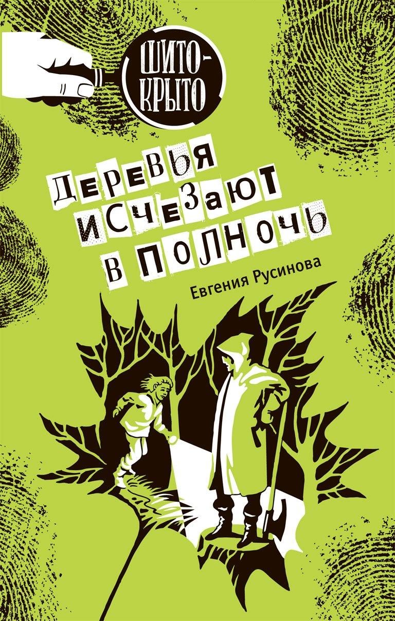 Деревья исчезают в полночь: Детективная повесть