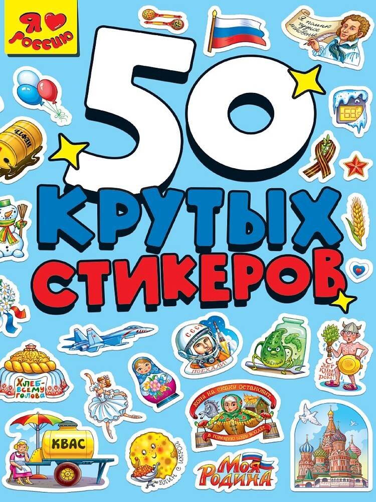 СТИКЕРБУК А5 4л Я ЛЮБЛЮ РОССИЮ 199₽