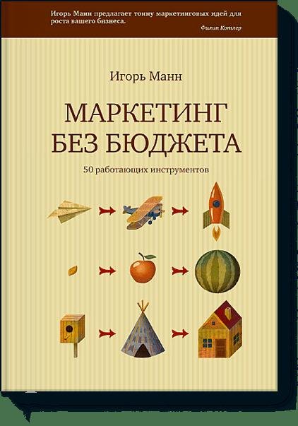 Манн Игорь Борисович: Маркетинг без бюджета