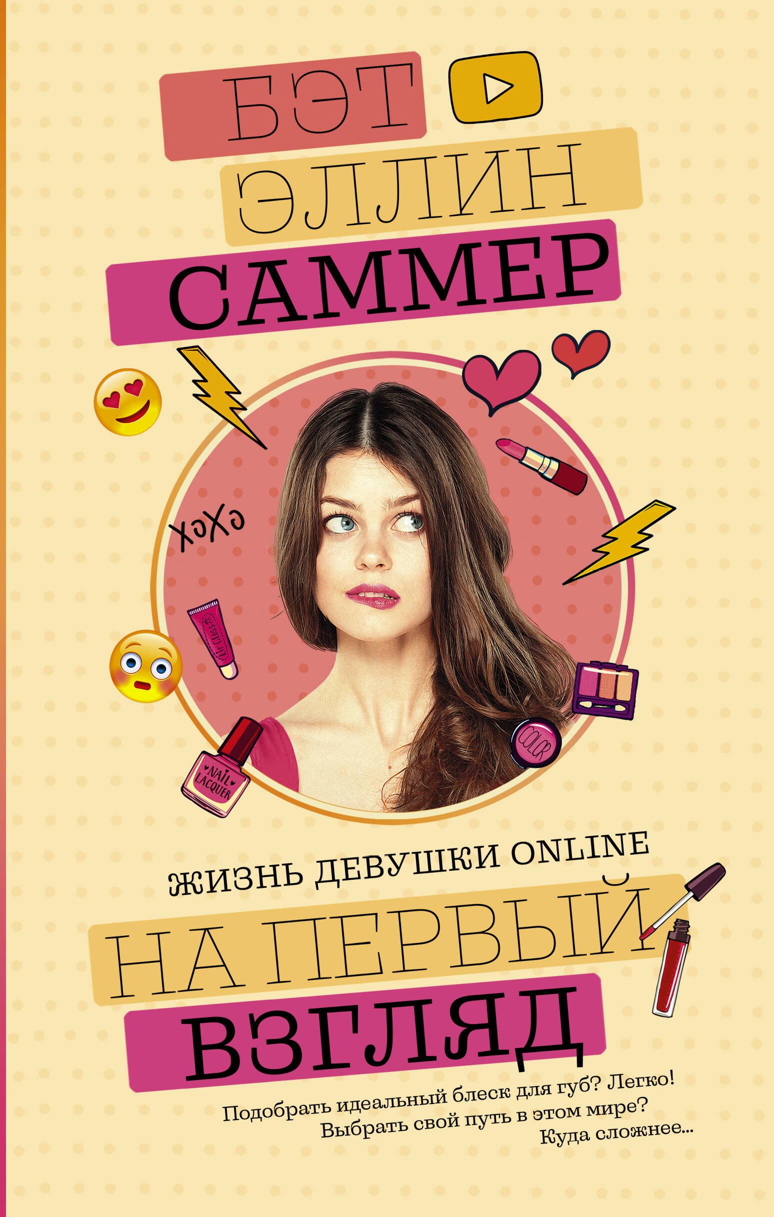 Саммер Бет Эллин: На первый взгляд