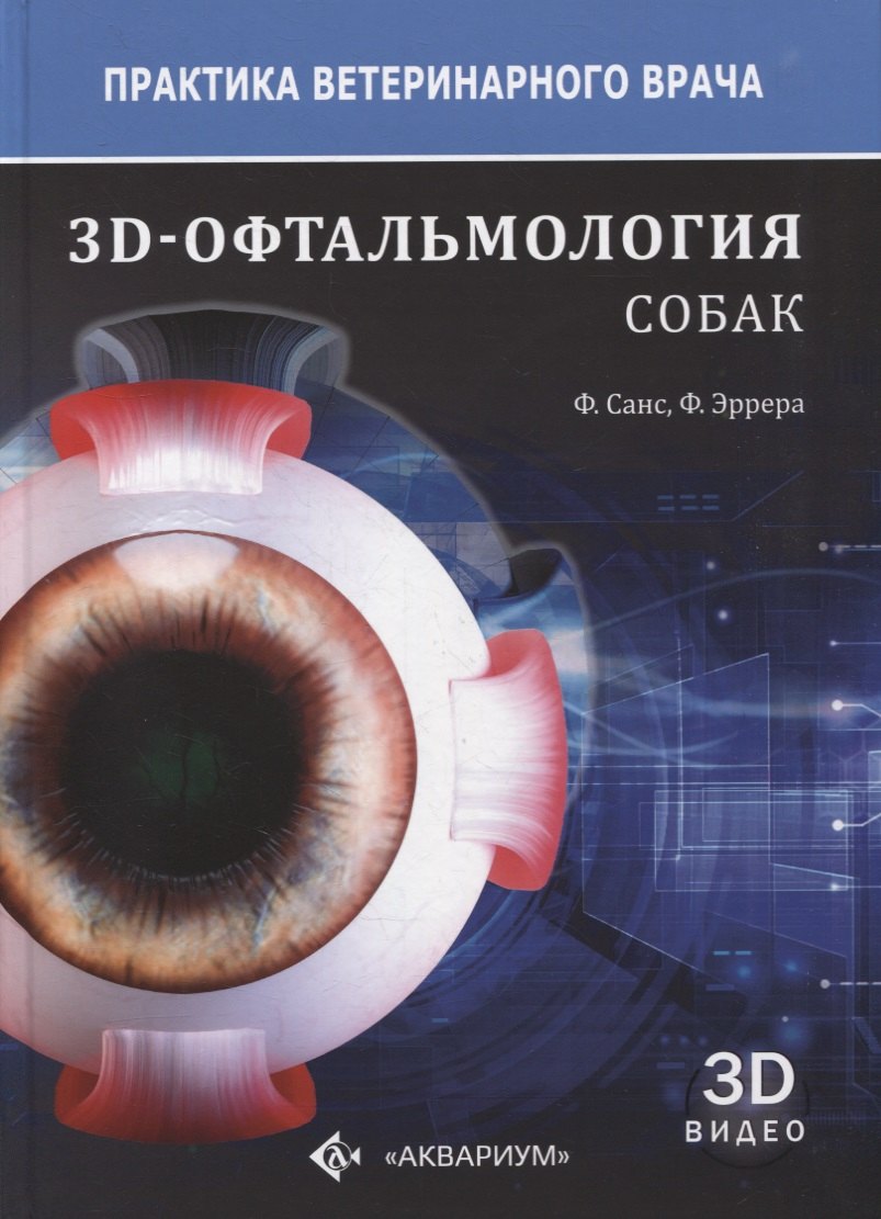 Санс Фернандо Лагуна: 3D-офтальмология собак