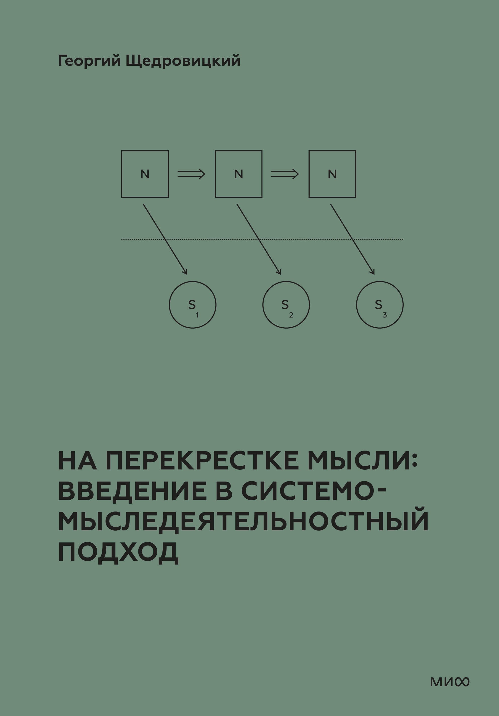 

На перекрестке мысли: введение в системомыследеятельностный подход