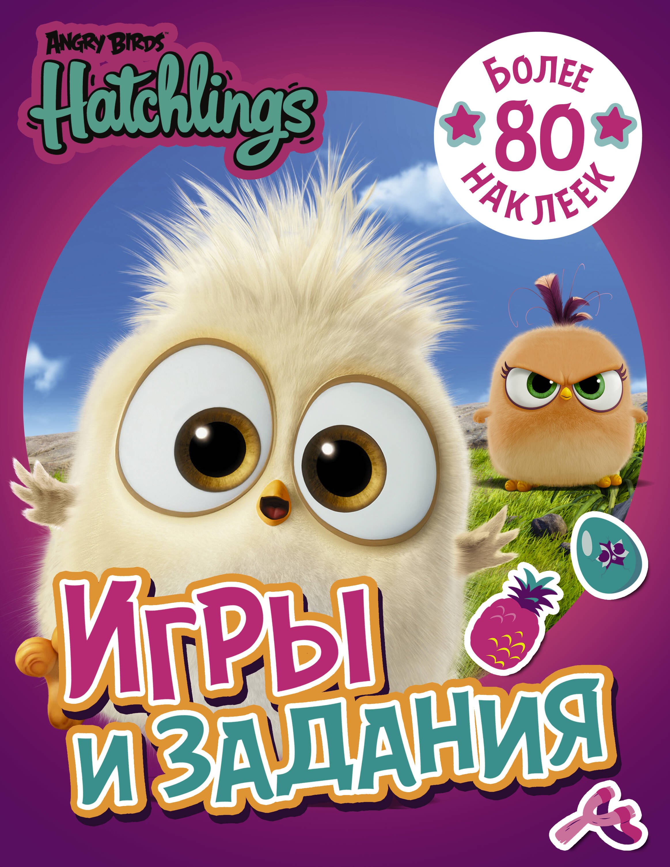 

Angry Birds. Hatchlings. Игры и задания (с наклейками)