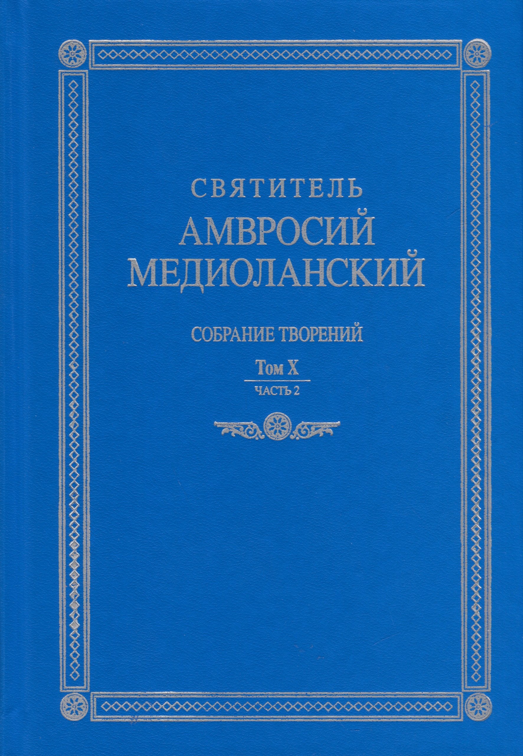 Собрание творений На латинском и русском языках Том X Часть 2 1655₽