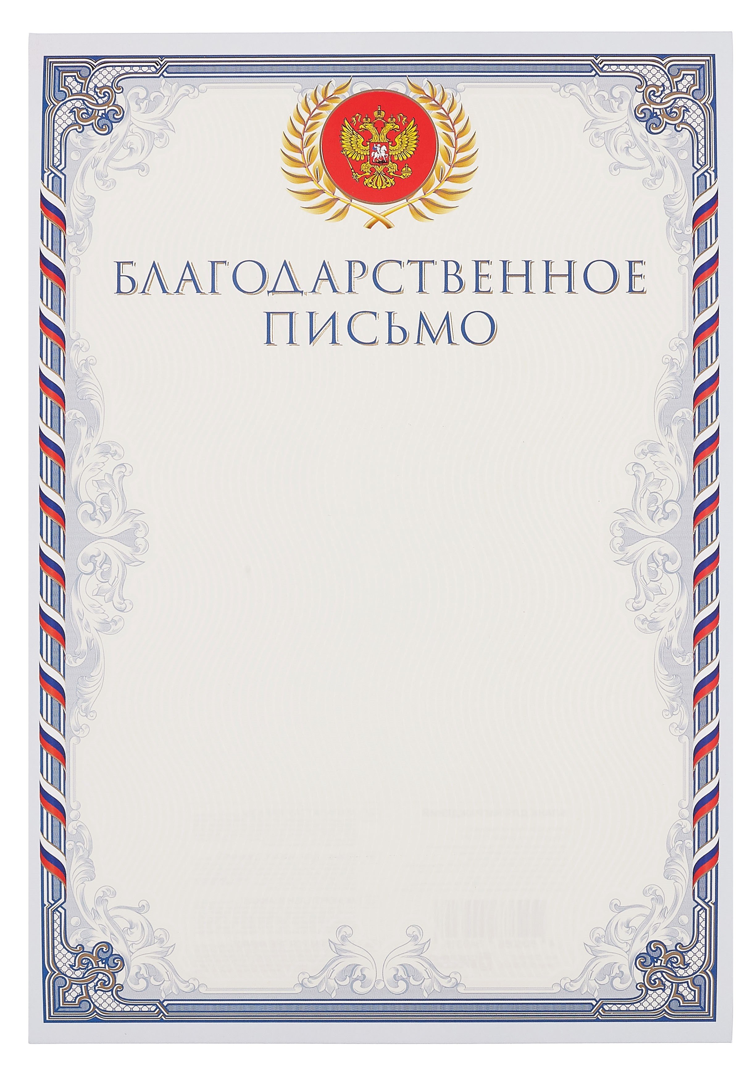

Благодарственное письмо А4, тисн.зол.фольгой