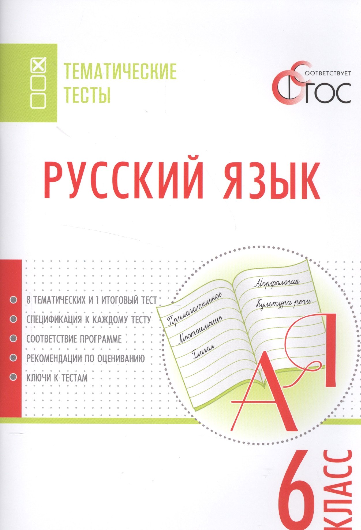 Егорова Наталия Владимировна: Русский язык. Тематические тесты. 6 кл