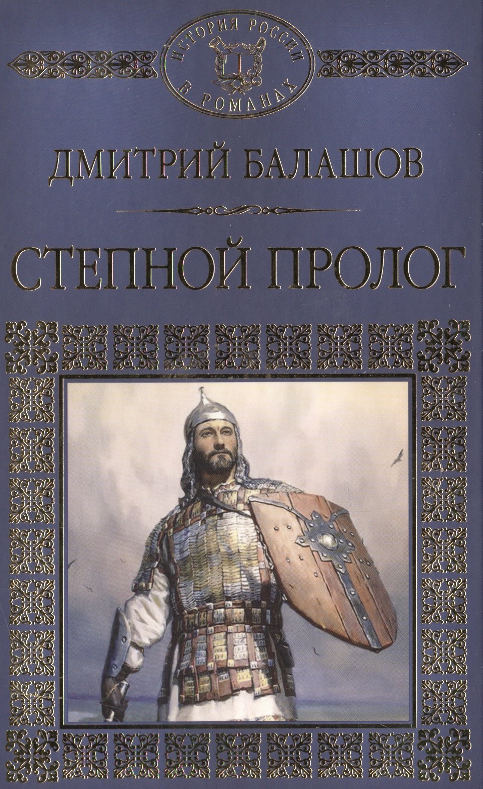 История России в романах Том 009 ДМ Балашов Степной пролог 90₽