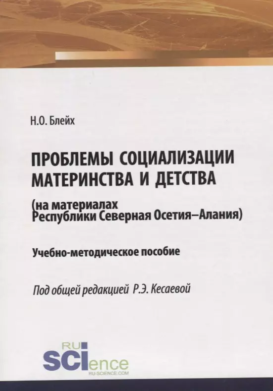 Проблемы социализации материнства и детства (на материалах Республики Северная Осетия-Алания). Учебно-методическое пособие