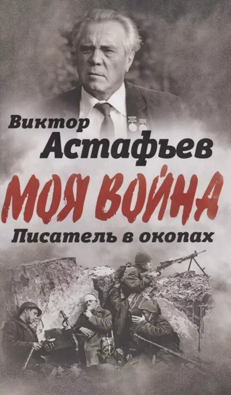 

Писатель в окопах. Война глазами солдата