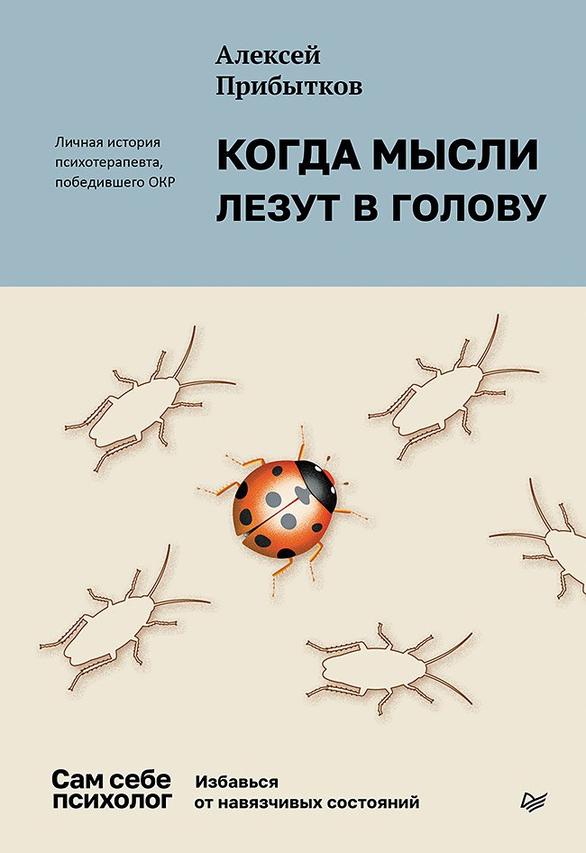 Когда мысли лезут в голову Избавься от навязчивых состояний 799₽
