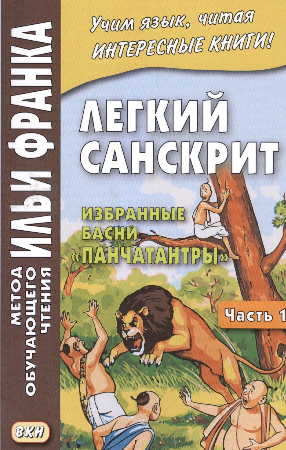 

Легкий санскрит. Избранные басни «Панчатантры»: в 2 частях. Часть 1