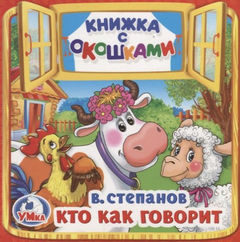 Кто как говорит Книжка с окошками малый формат 150₽
