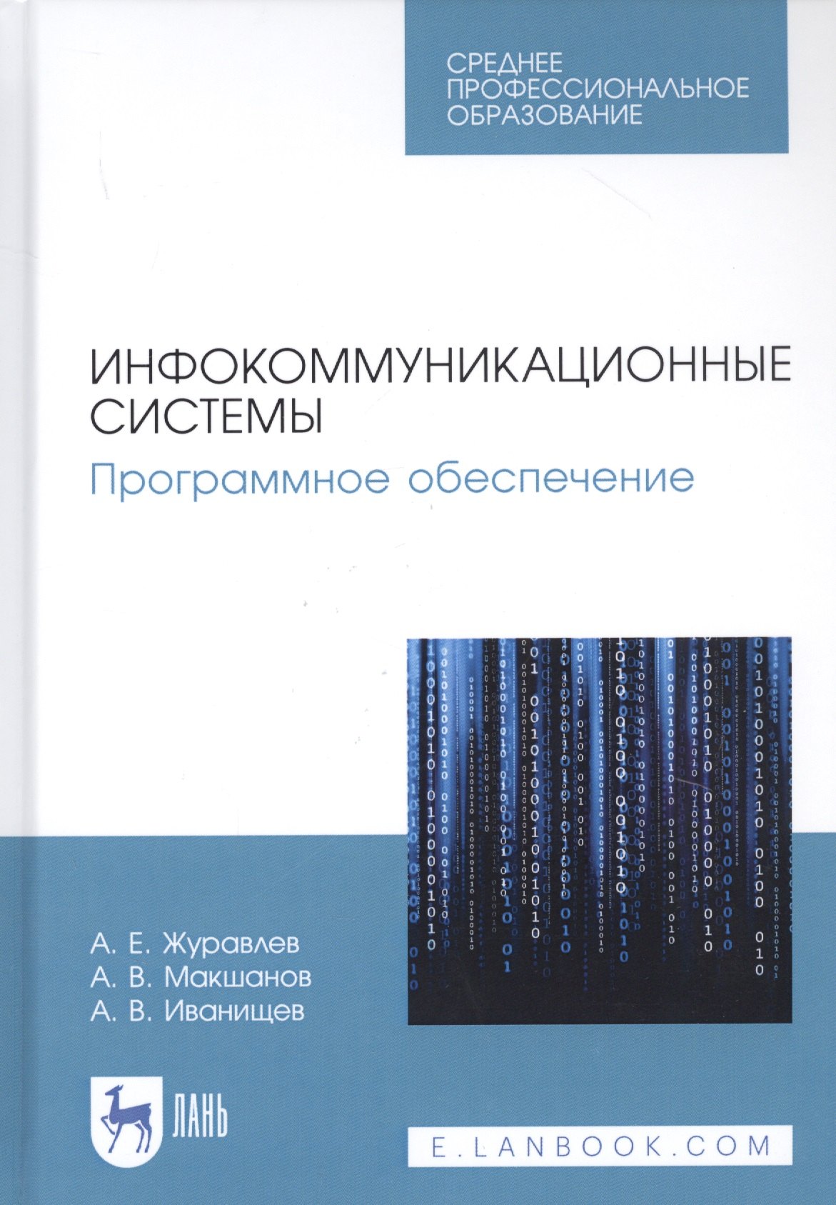 

Инфокоммуникационные системы. Программное обеспечение. Учебник