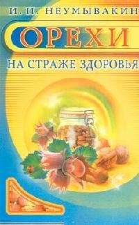 Неумывакин Иван Павлович: Орехи. На страже здоровья