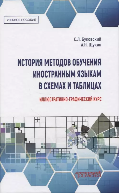 История методов обучения иностранным языкам в схемах и таблицах. Иллюстративно-графический курс