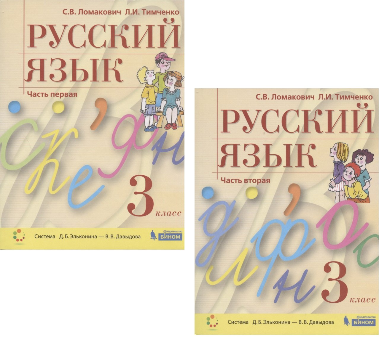 

Русский язык. 3 класс. Учебник. В 2 частях. Часть 1,2 (Система Д.Б. Эльконина - В.В. Давыдова) (комплект из 2 книг)