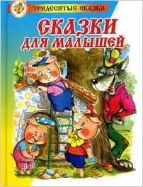 Сказки для малышей (0235)