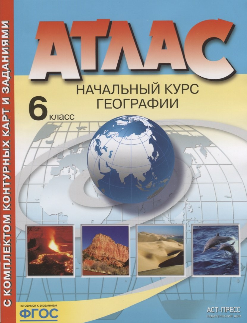 

Атлас с комплектом контурных карт и заданиями. Начальный курс географии. 6 класс