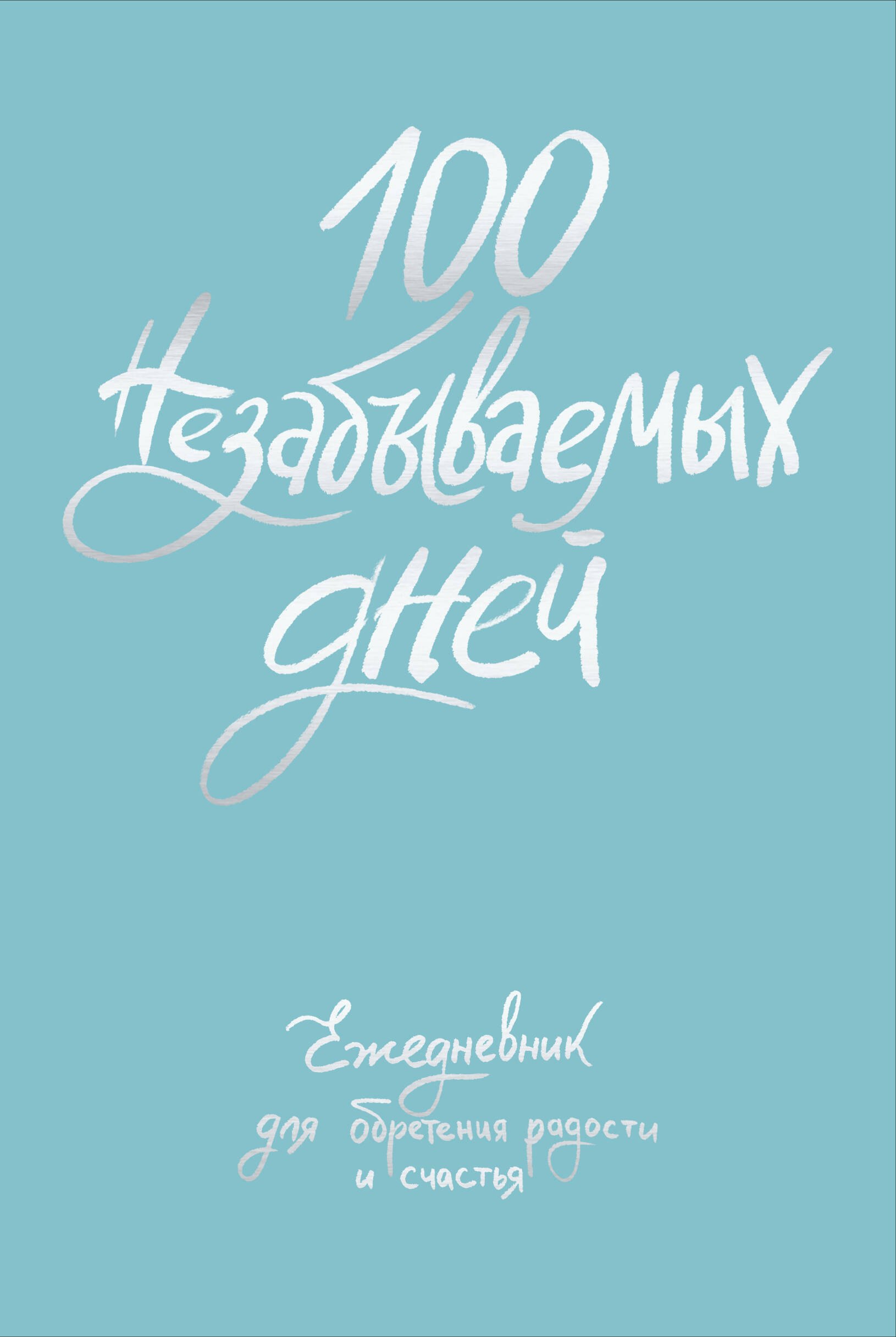 

Ежедневник недат. А5 108л "100 незабываемых дней. Ежедневник для обретения радости и счастья" с контентом