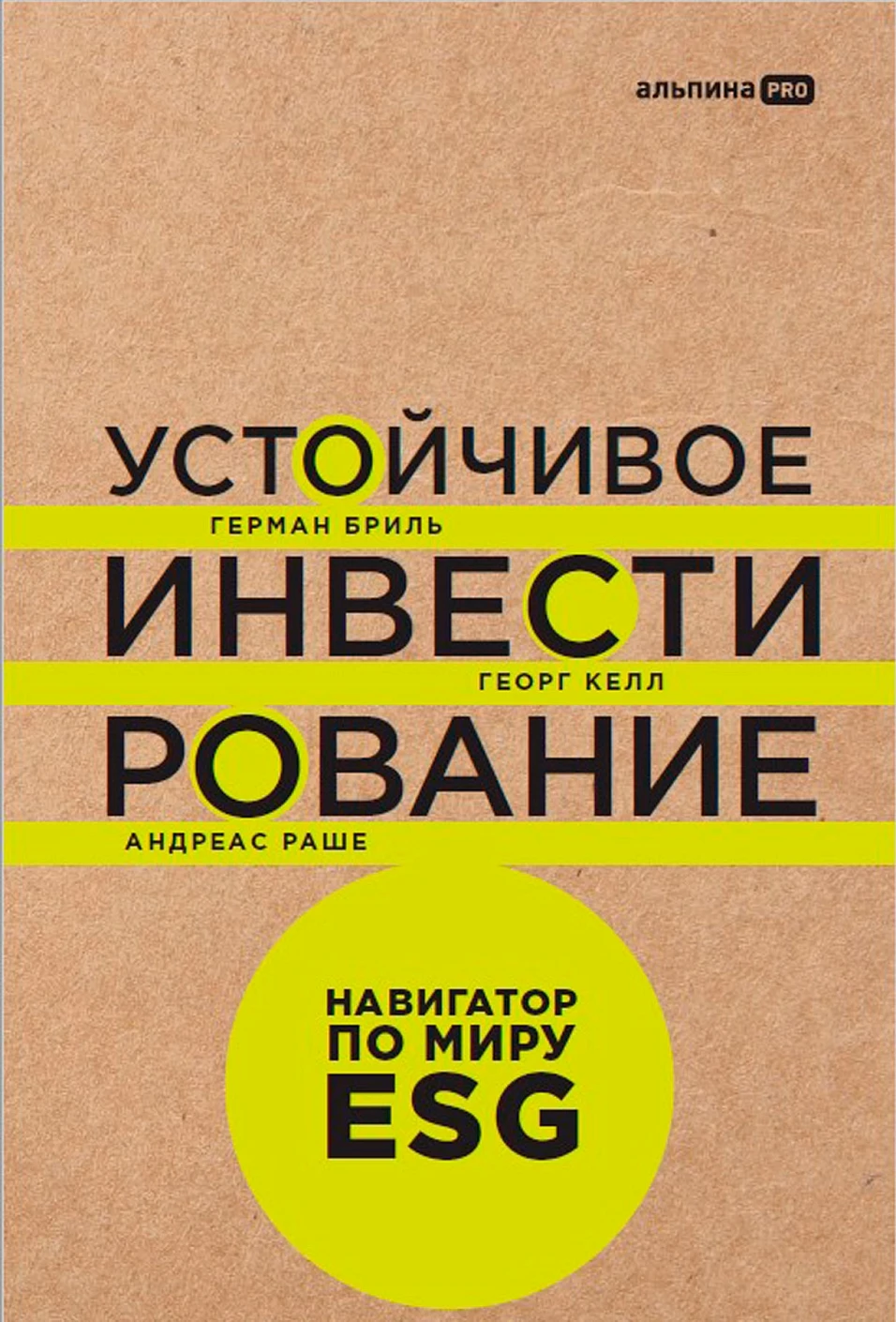 

Устойчивое инвестирование: Навигатор по миру ESG