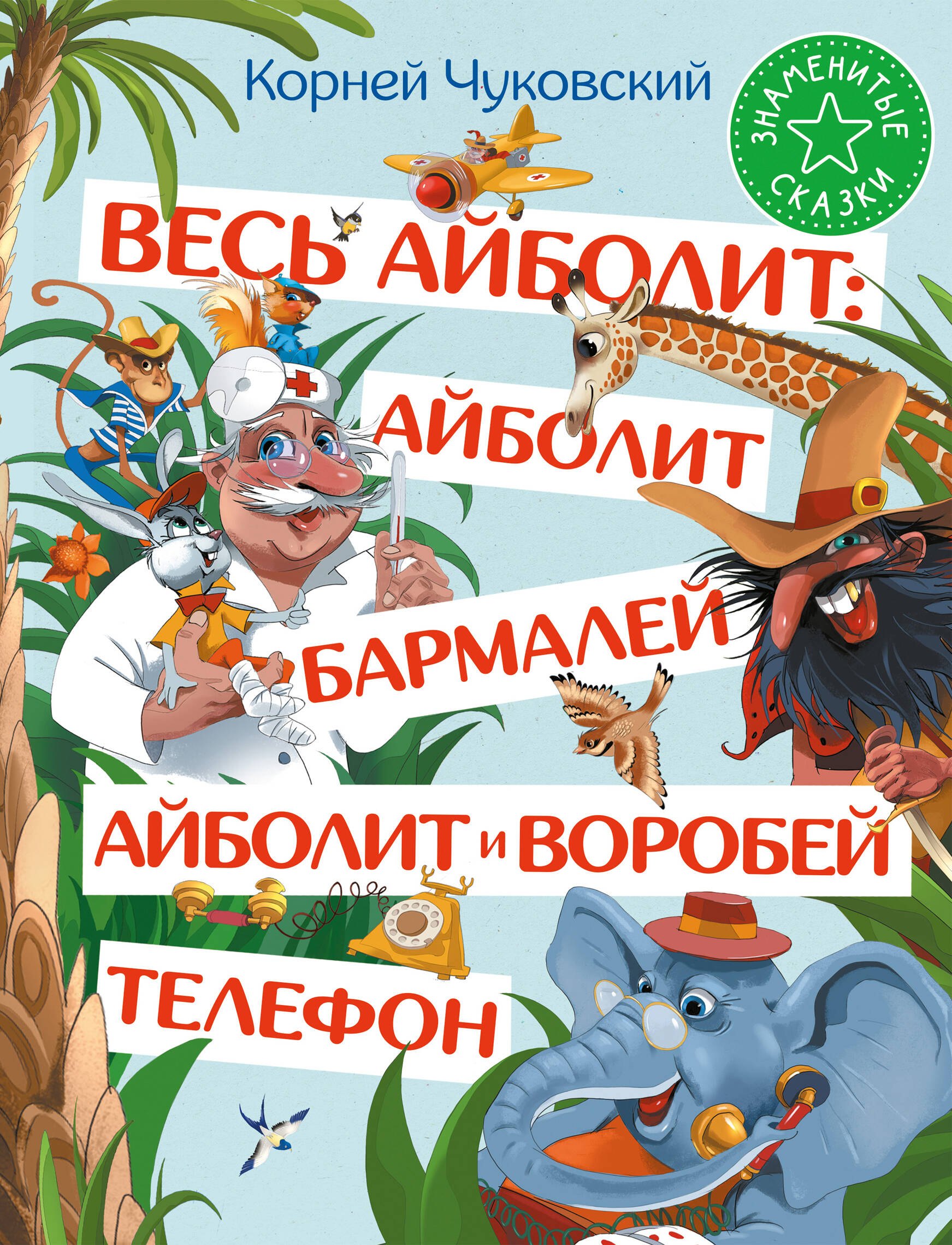 

Весь Айболит: Айболит. Бармалей. Айболит и воробей. Телефон