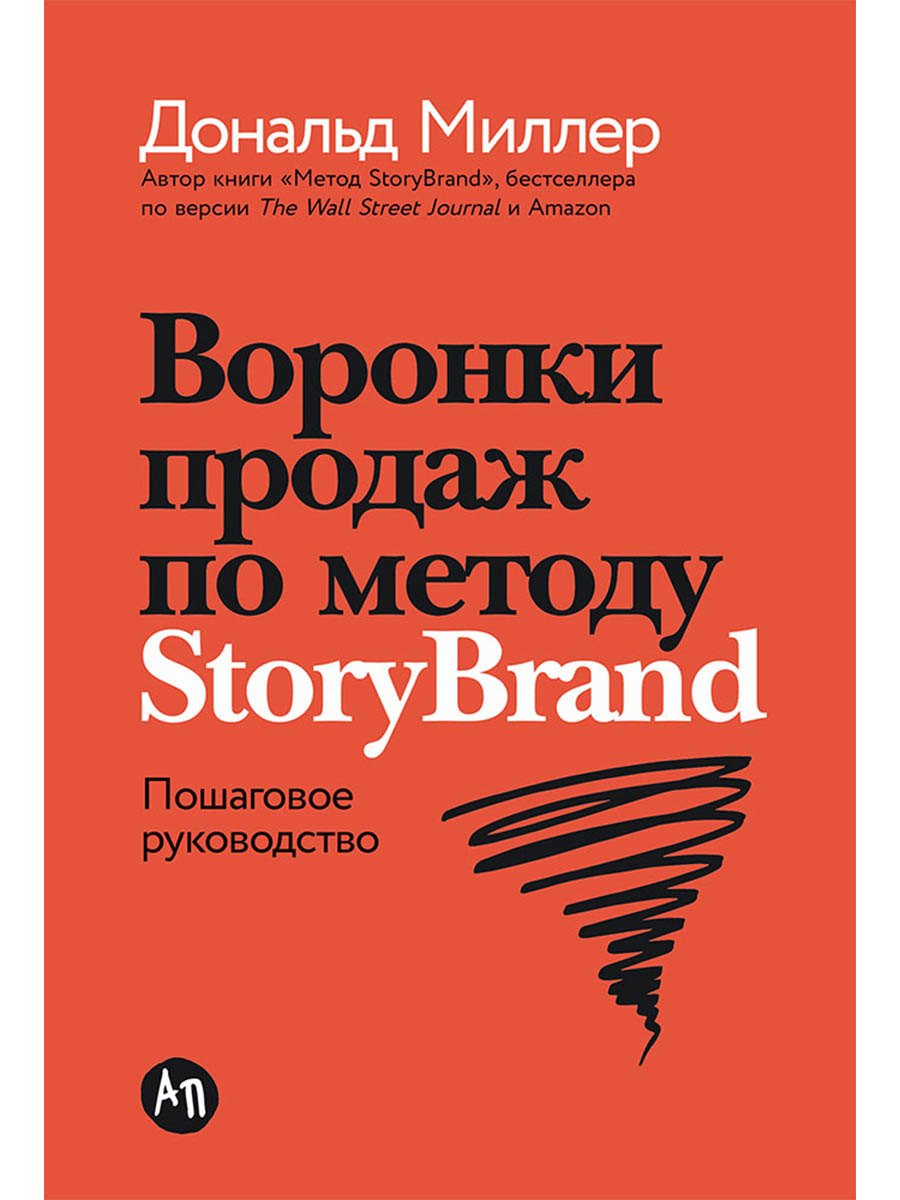 Воронки продаж по методу StoryBrand Пошаговое руководство 1099₽