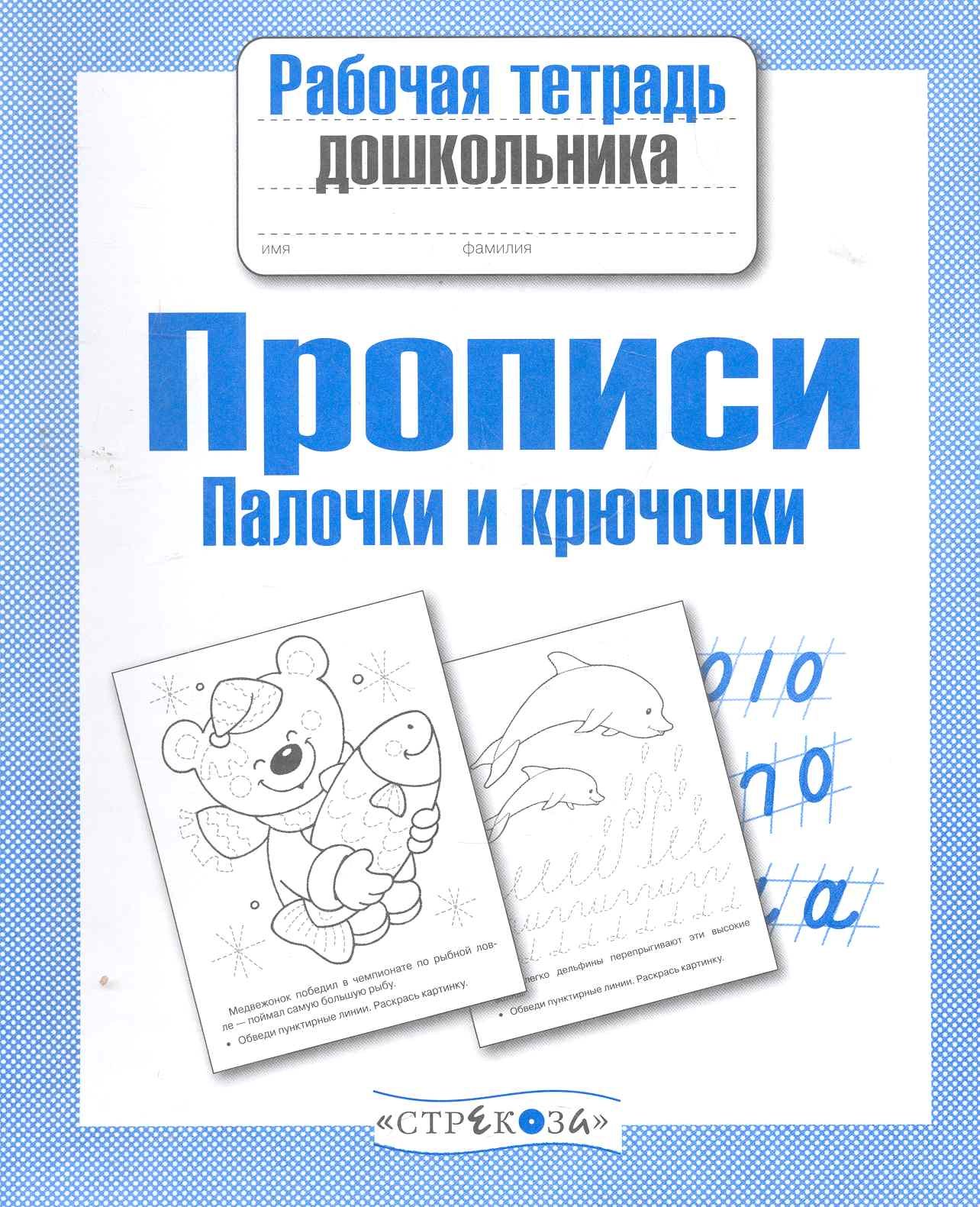 Рюмина М.Ю.: Прописи. Палочки и крючочки