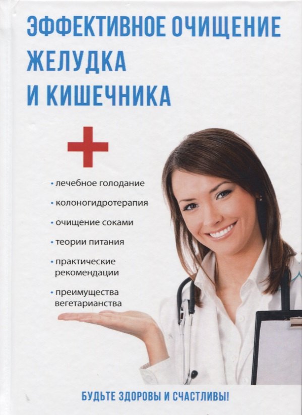 

Эффективное очищение желудка и кишечника.