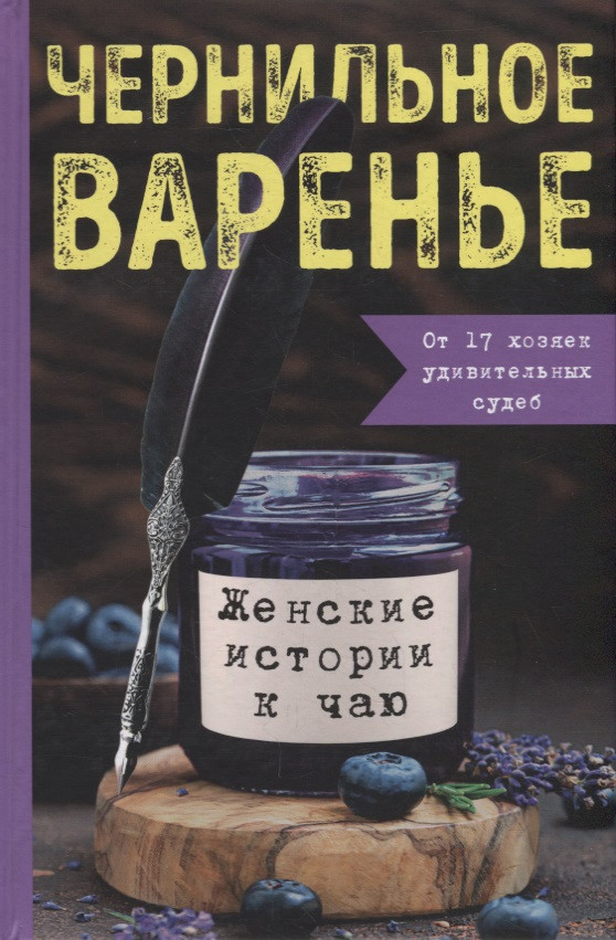 Чернильное варенье. Женские истории к чаю