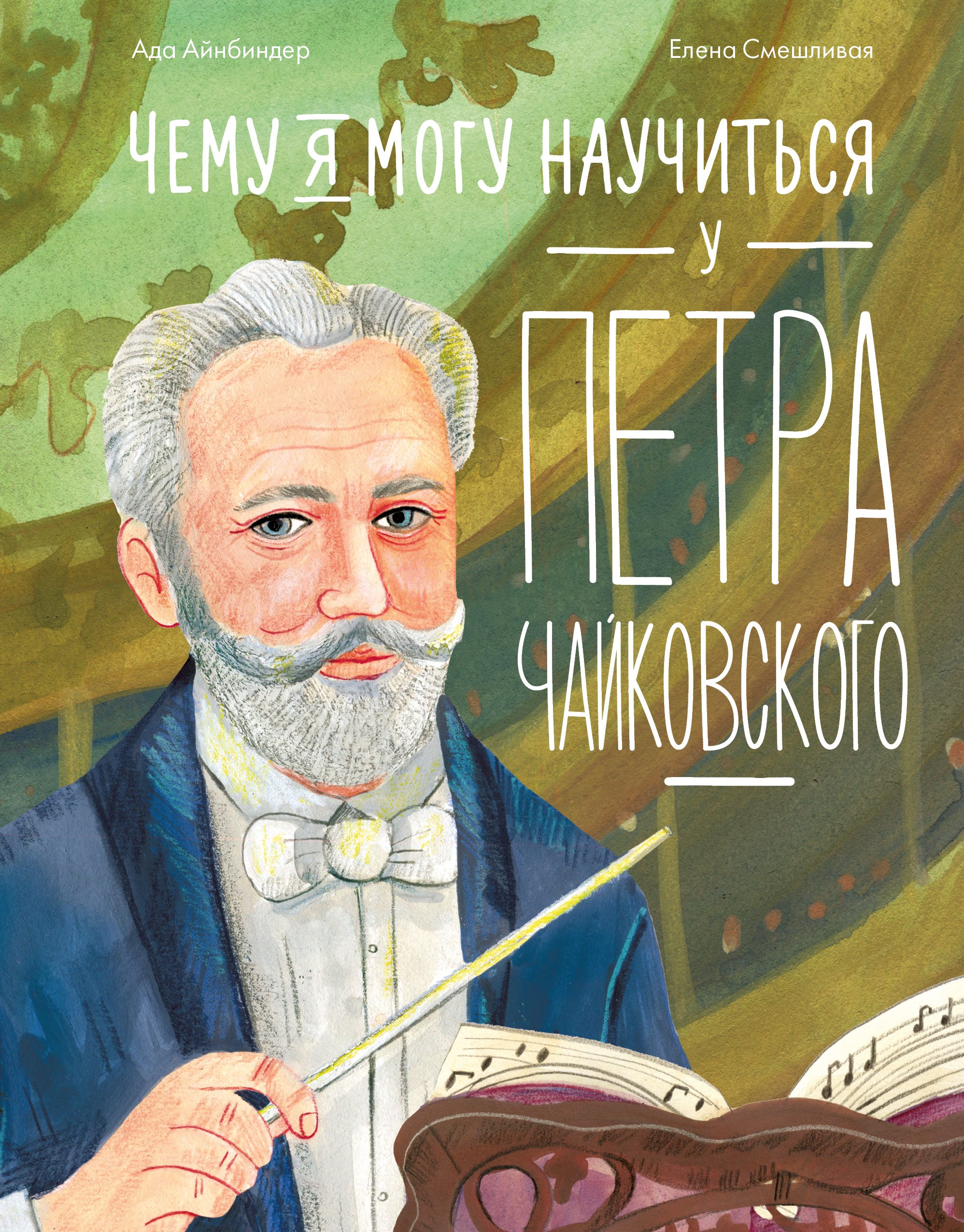 Чему я могу научиться у Петра Чайковского 629₽