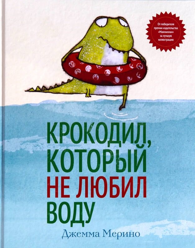 

Крокодил, который не любил воду