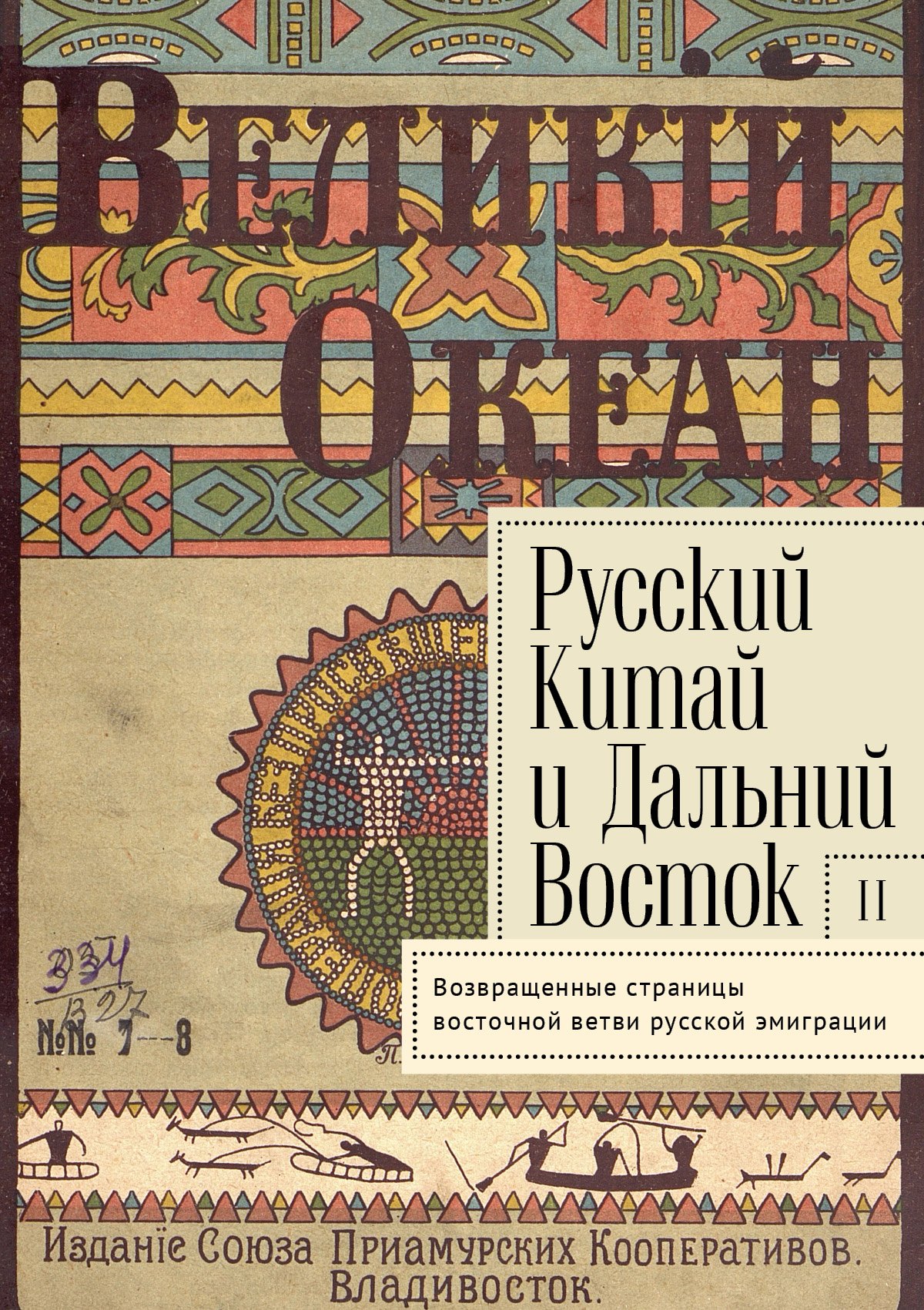 Лощилов Игорь Николаевич: Русский Китай и Дальний Восток. Вып. II. Возвращенные страницы восточной ветви русской эмиграции. Коллективная монография