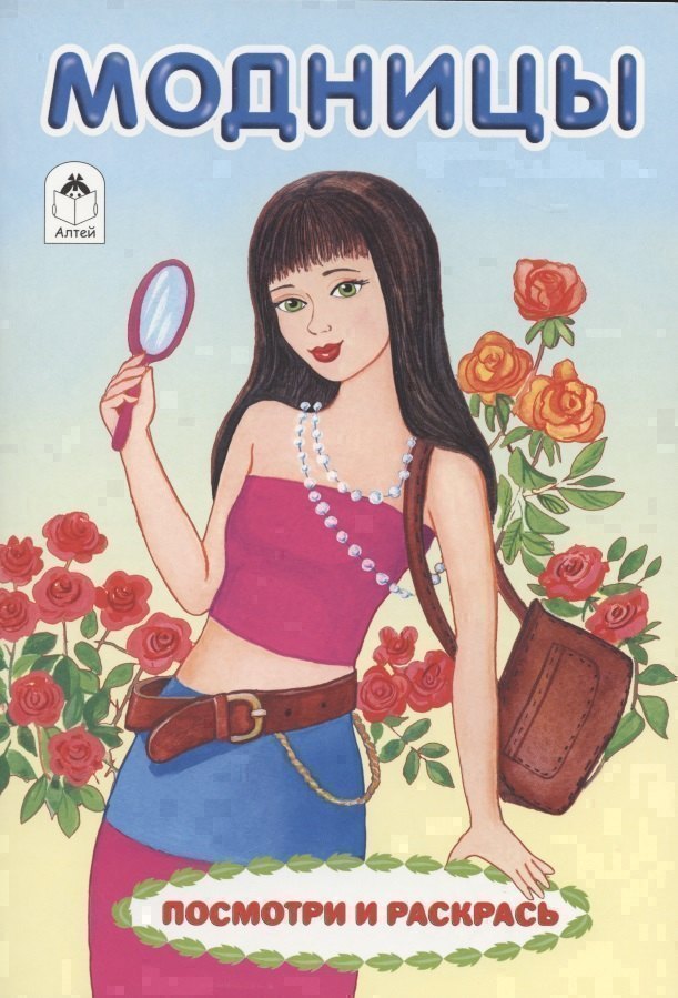 Модницы Посмотри и раскрась 119₽