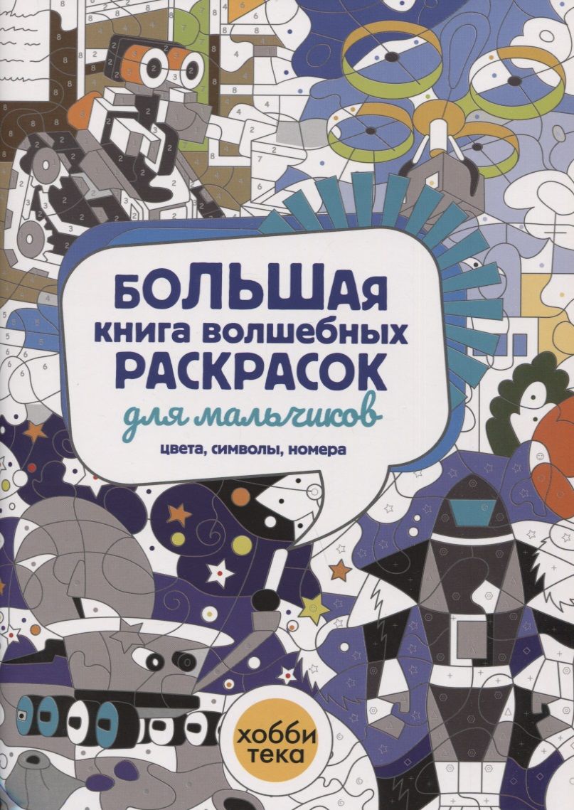 Большая книга волшебных раскрасок для мальчиков. Цвета, символы, номера