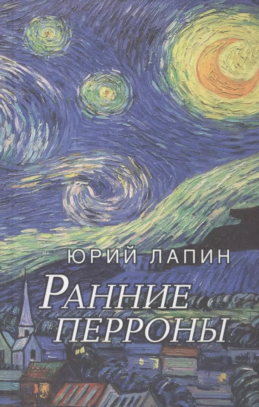 Ранние перроны. Сборник стихов