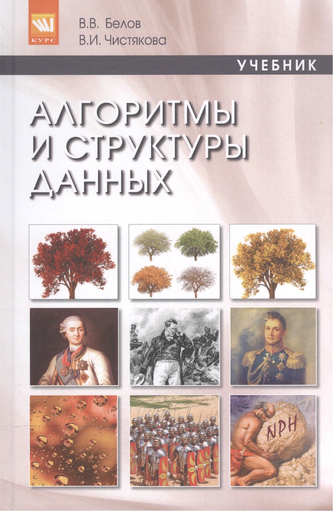 Алгоритмы и структуры данных 1239₽