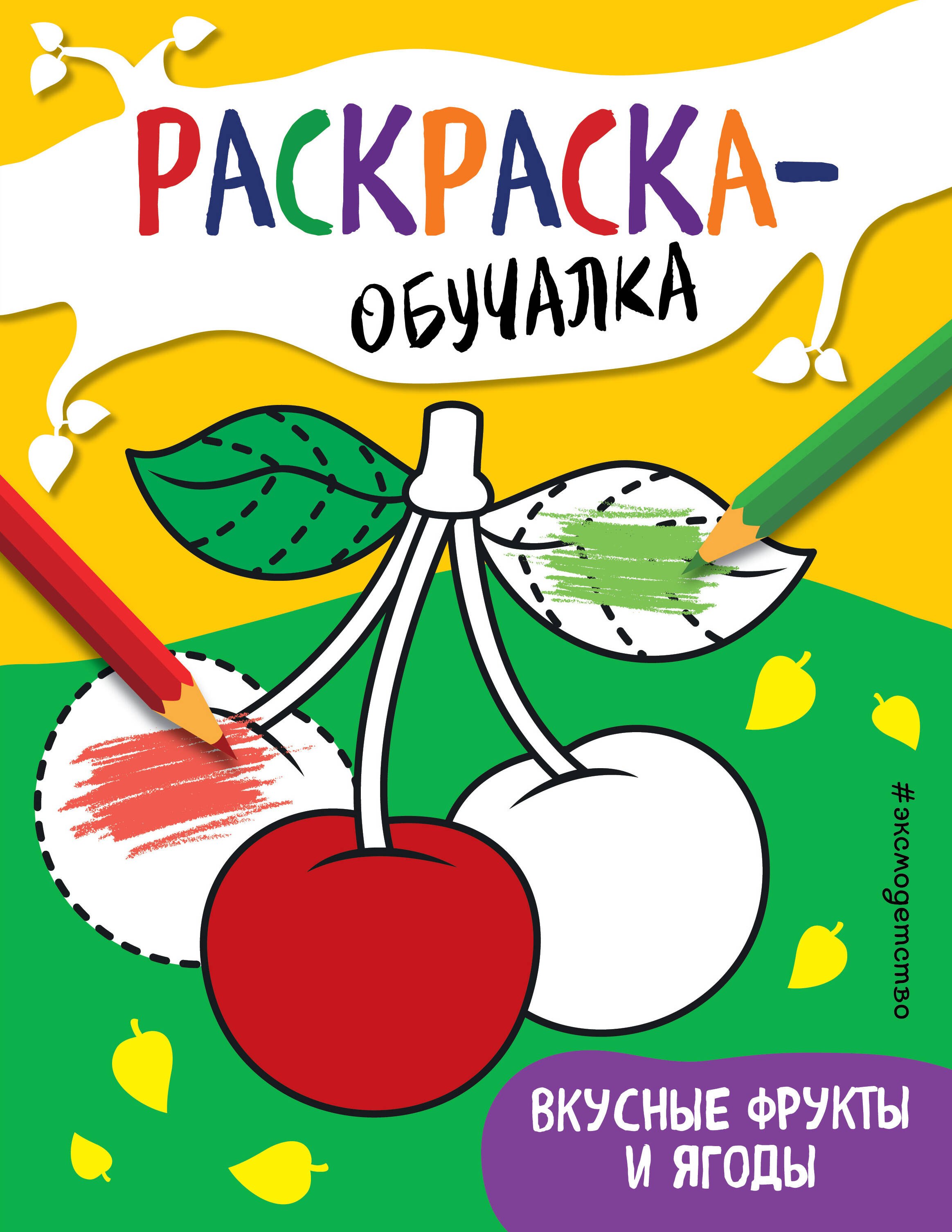 

Вкусные фрукты и ягоды. Раскраска-обучалка