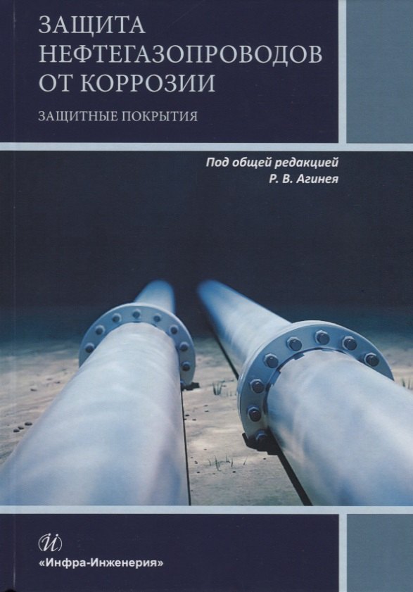 

Защита нефтегазопроводов от коррозии. Защитные покрытия. Учебник