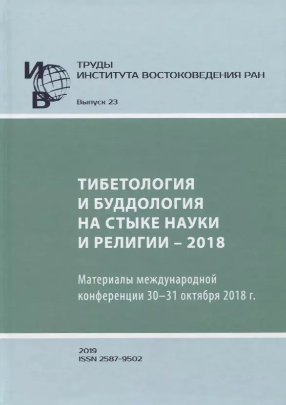 Труды Института востоковедение РАН. Выпуск 23. Тибетология и буддология на стыке науки и религии - 2018