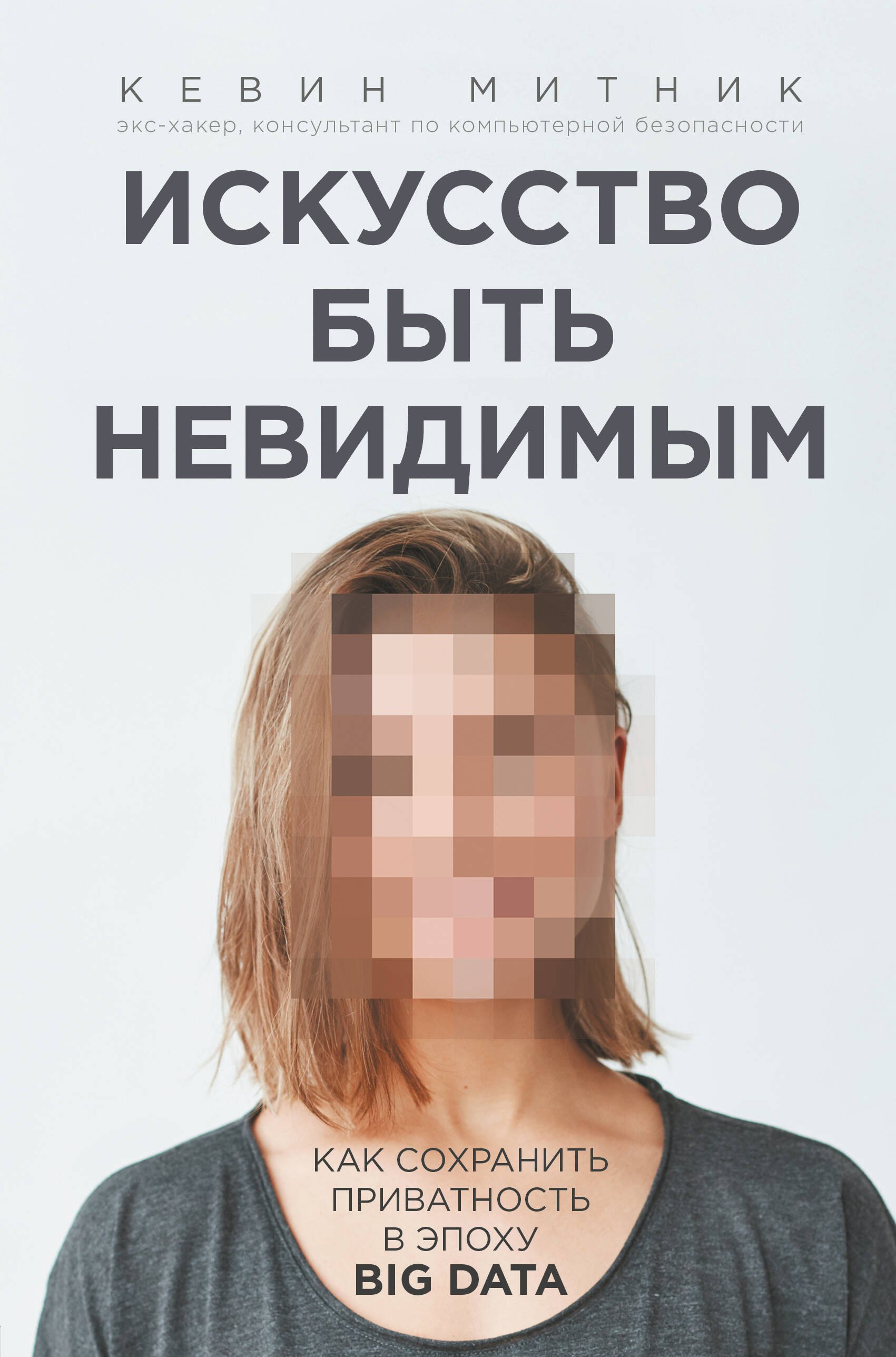 

Искусство быть невидимым. Как сохранить приватность в эпоху Big Data