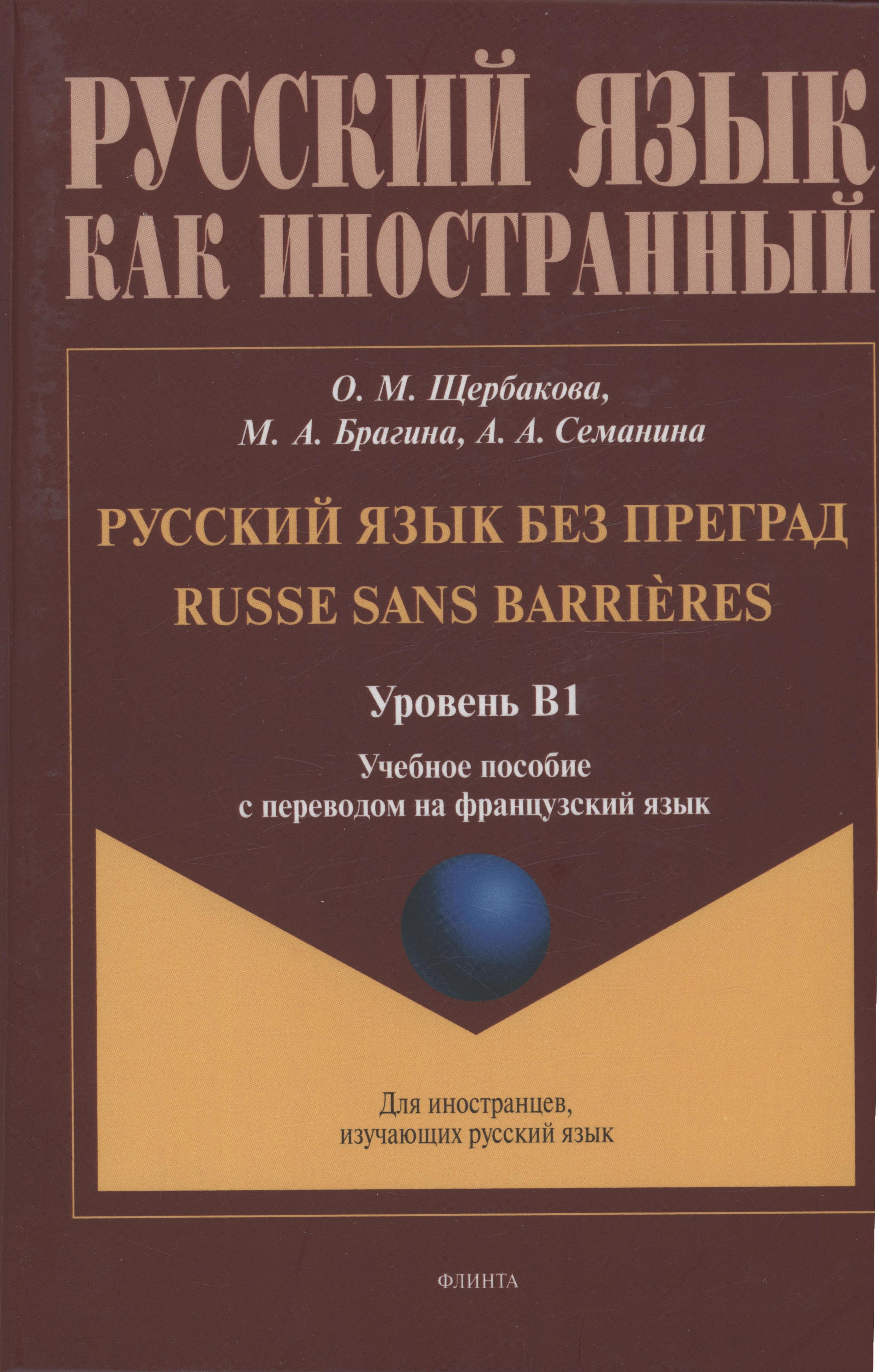 

Русский язык без преград: учебное пособие с переводом на французский язык. Уровень B1