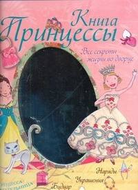 Блондо Сильви: Книга принцессы. Все секреты жизни во дворце