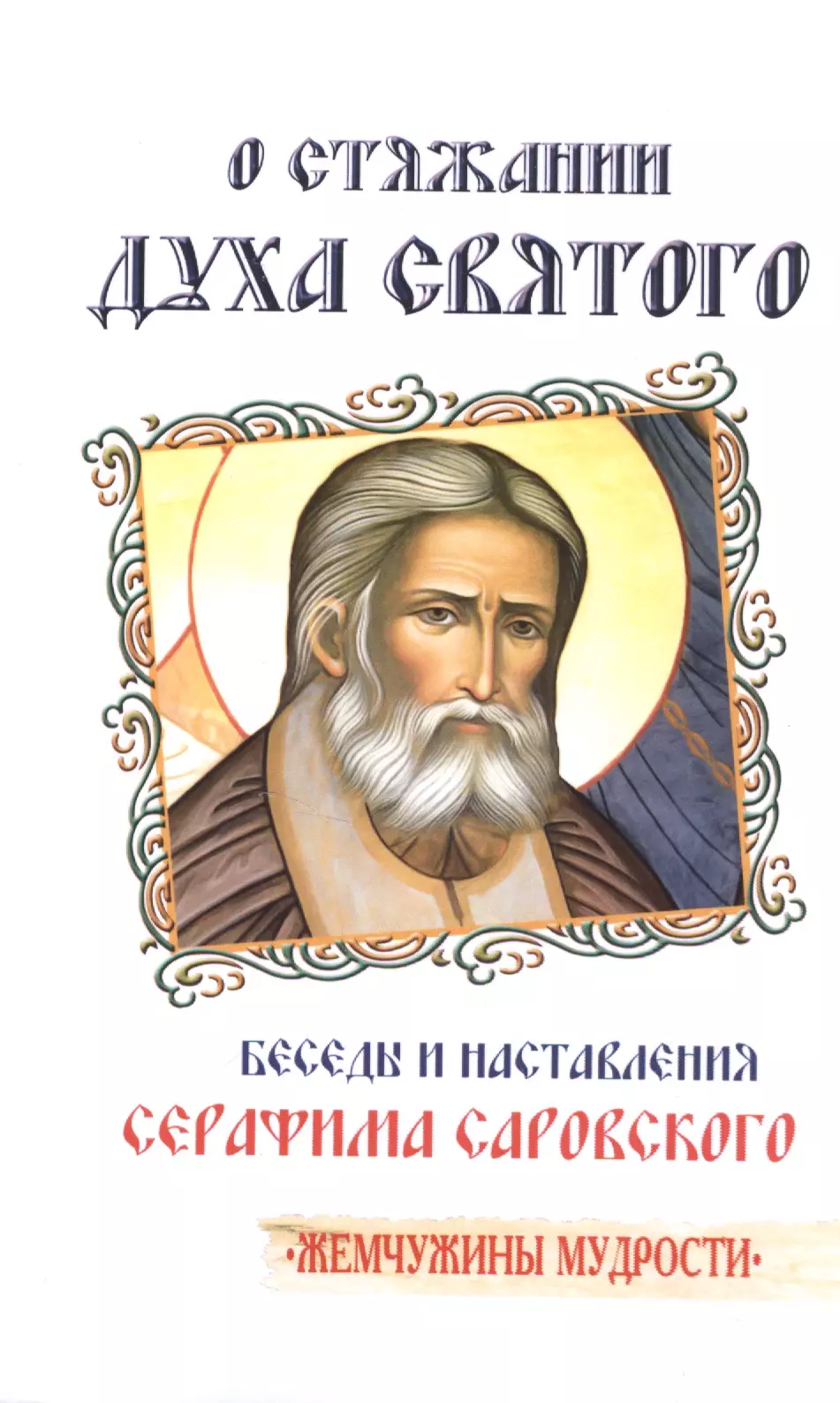 О стяжании Духа Cвятого. 11-е изд. Беседы и наставления Серафима Саровского