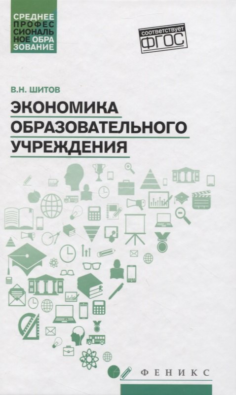 

Экономика образовательного учреждения: учеб.пособие